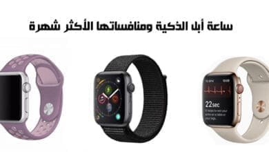 صورة الساعات الذكية الأجمل والأفضل smart watch