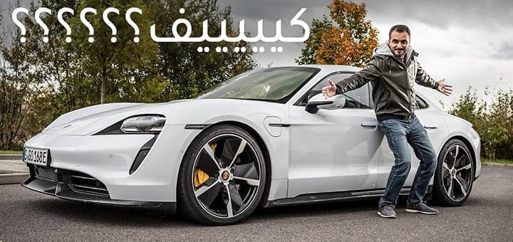 سيارة Porsche Taycan Turbo S الكهربائية الجديدة