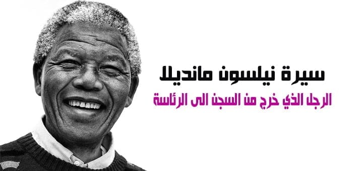 سيرة نيلسون مانديلا