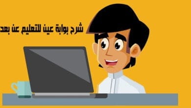 صورة شرح بوابة عين للتعليم عن بعد