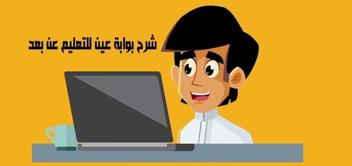 شرح بوابة عين للتعليم عن بعد