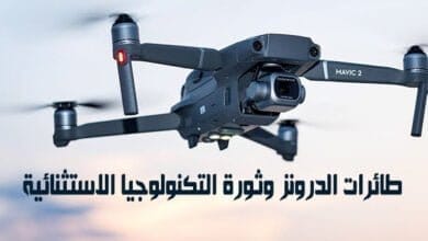 صورة طائرات الدرونز وثورة التكنولوجيا الاستثنائية