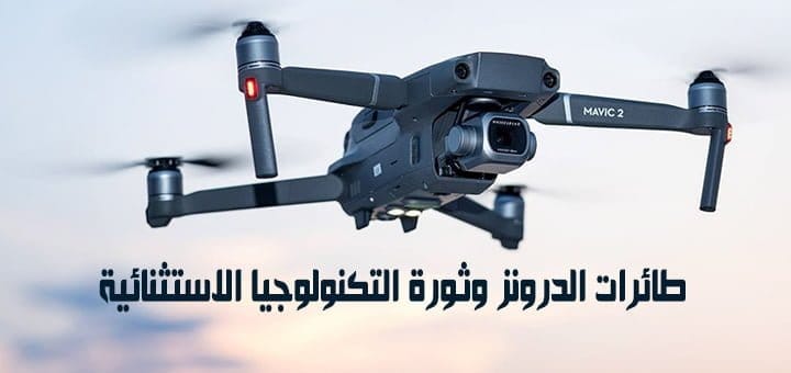 طائرات الدرونز وثورة التكنولوجيا الاستثنائية