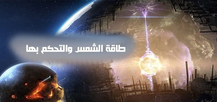 طاقة الشمس والتحكم بها 