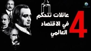 صورة عائلات تسيطر على الاقتصاد العالمي