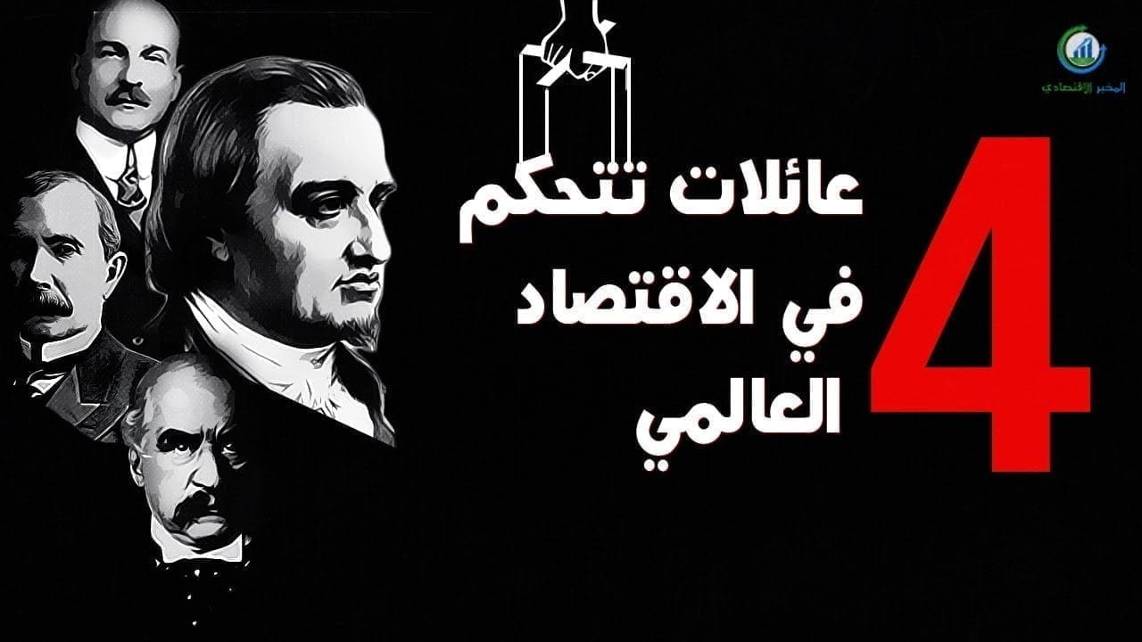 عائلات تسيطر على الاقتصاد العالمي