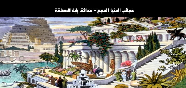 عجائب الدنيا السبع - حدائق بابل المعلقة