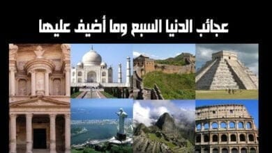 صورة عجائب الدنيا السبع وما أضيف عليها