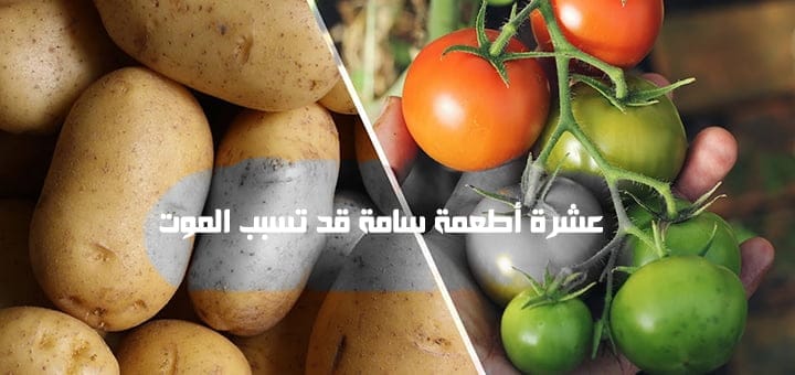 عشرة أطعمة سامة قد تسبب الموت