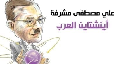 صورة علي مصطفى مشرفة هل تم اغتياله