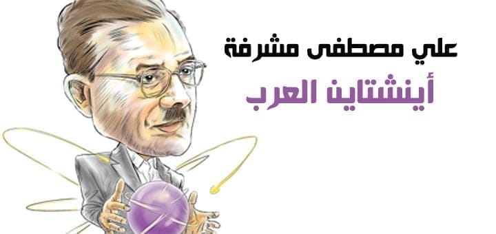 علي مصطفى مشرفة