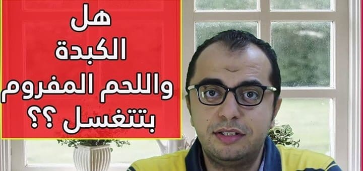 غسل الكبدة واللحمة قبل الطهي