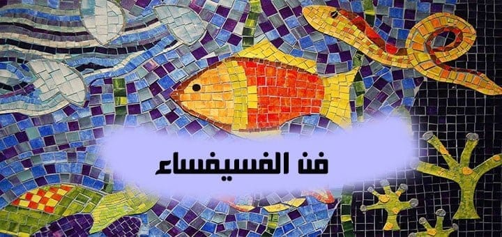 فن الفسيفساء