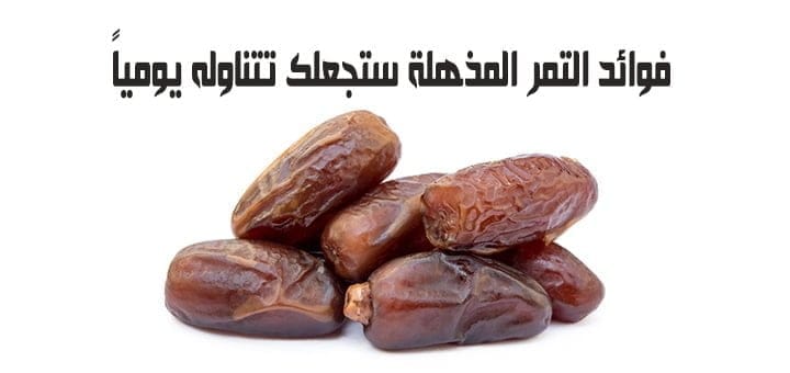 فوائد التمر المذهلة