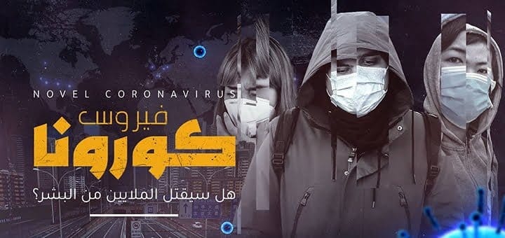 فيروس كورونا الجديد