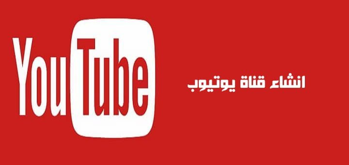 قناة يوتيوب