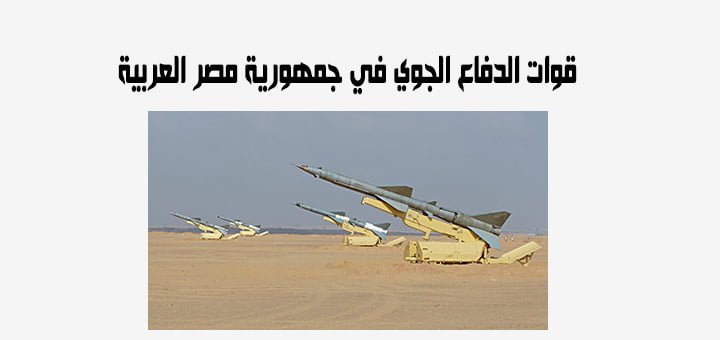 قوات الدفاع الجوي في جمهورية مصر العربية