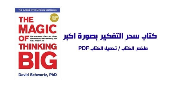 كتاب سحر التفكير بصورة اكبر