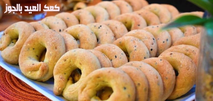 كعك العيد بالجوز