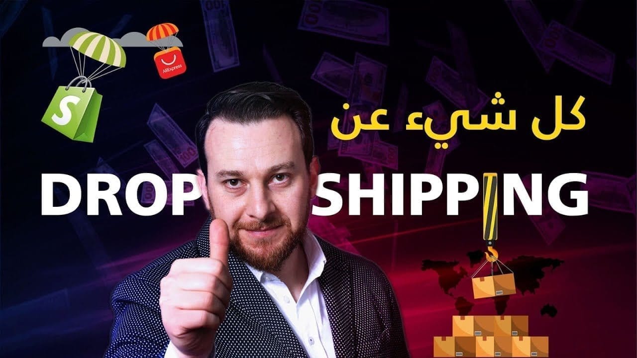 كورس دروبشيبينغ من الألف إلى الياء