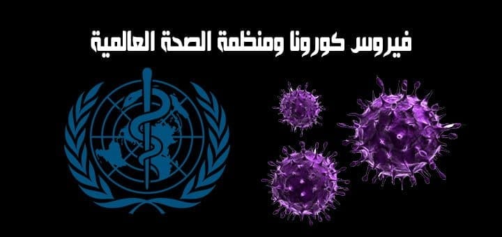 كورونا ومنظمة الصحة العالمية