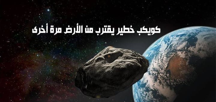 كويكب خطير يقترب من الارض مرة أخرى
