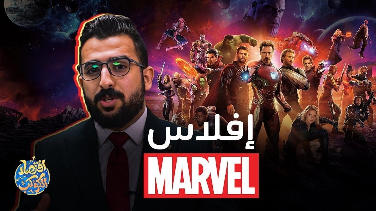 كيف عادت شركة مارفل من حافة الإفلاس