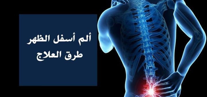كيفية علاج الم اسفل الظهر 