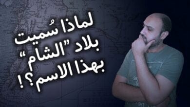 صورة ما هو أصل تسمية الشام