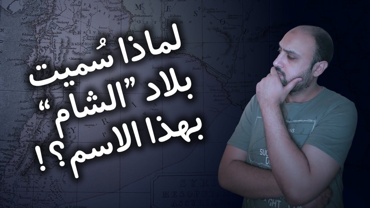 ما هو أصل تسمية الشام