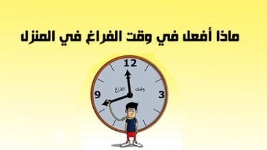 صورة ماذا أفعل في وقت الفراغ في المنزل