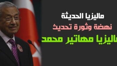 صورة ماليزيا الحديثة ونهضتها وثورة التحديث