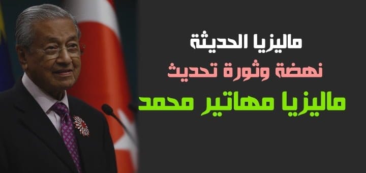 ماليزيا الحديثة