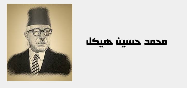 محمد حسين هيكل