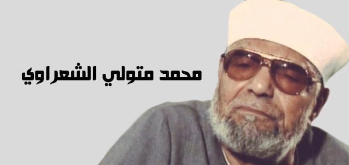 محمد متولي الشعراوي