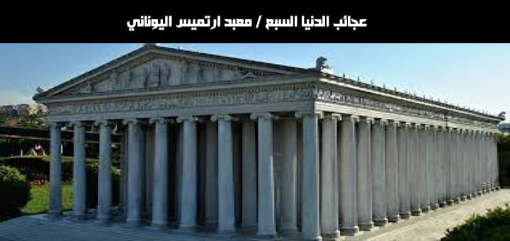 معبد ارتميس اليوناني