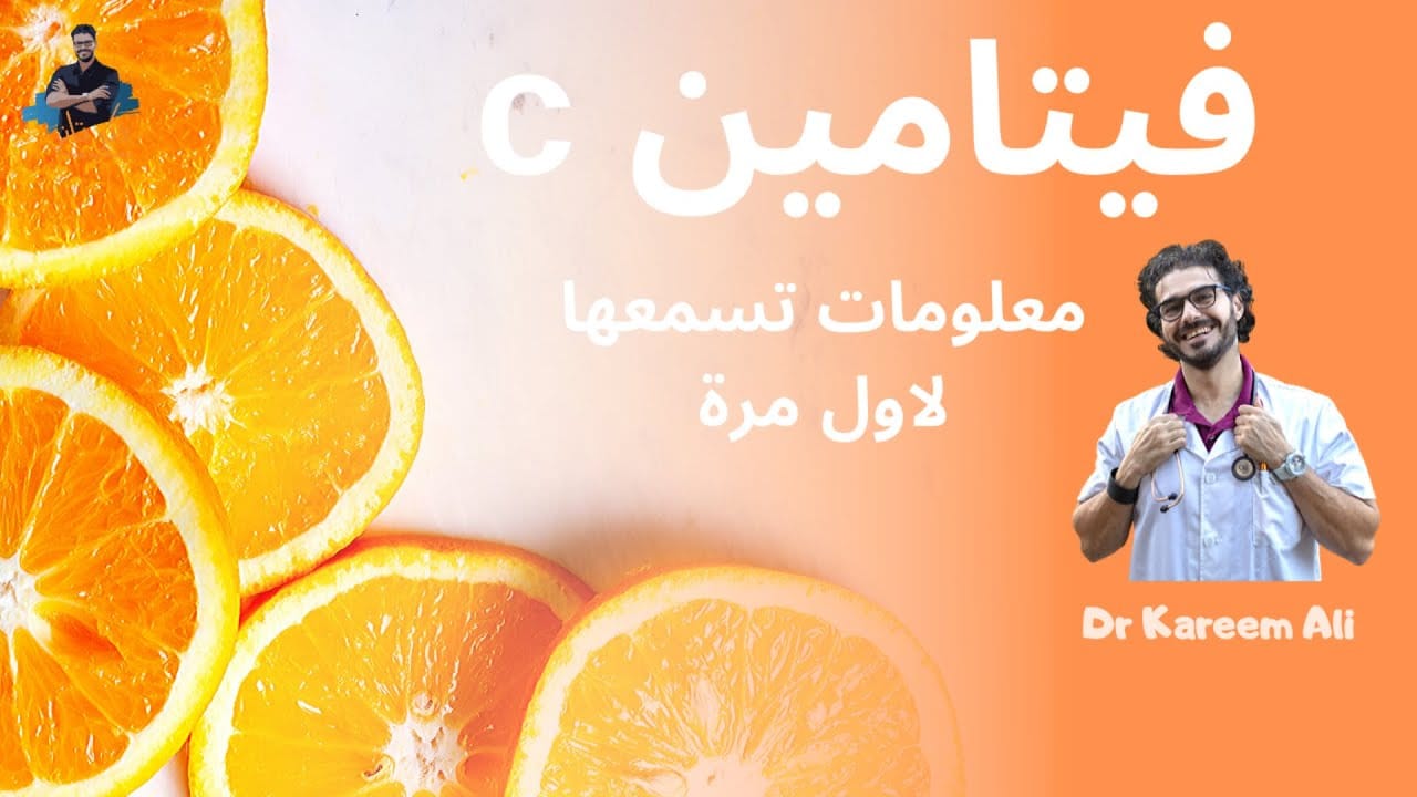 معجزات فيتامين ج كومبليكس