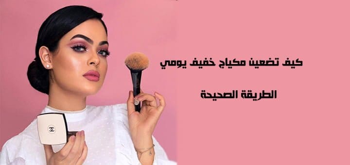 مكياج خفيف يومي