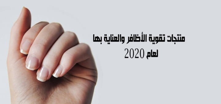 منتجات تقوية الأظافر والعناية بها لعام 2020