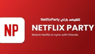 صورة تعرف على نتفليكس بارتي NetflixParty