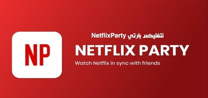 نتفليكس بارتي NetflixParty
