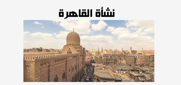 نشأة القاهرة