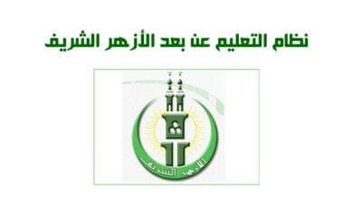 صورة نظام التعليم عن بعد الأزهر الشريف