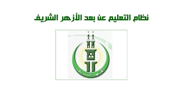 نظام التعليم عن بعد الأزهر الشريف