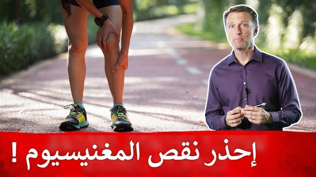 نقص المغنيسيوم خطر على الجسم