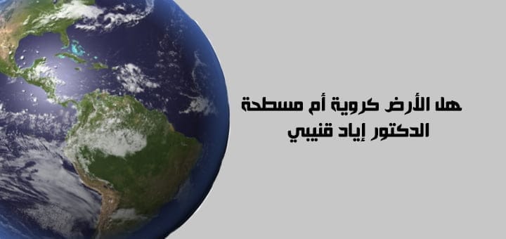 هل الأرض كروية أم مسطحة