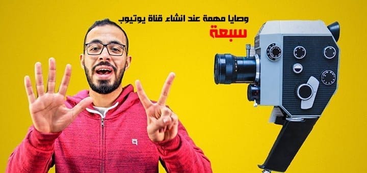 وصايا مهمة عند انشاء قناة يوتيوب