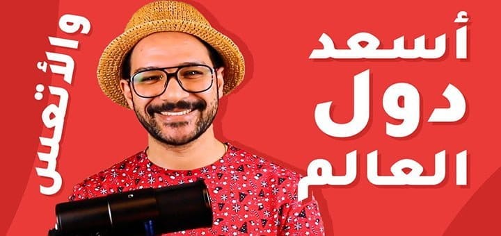 أسعد دول العالم وأتعسها لعام 2019