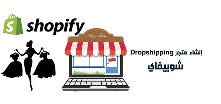 إنشاء متجر Dropshipping شوبيفاي