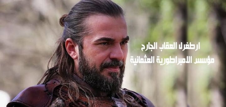 ارطغرل العقاب الجارح مؤسس الامبراطورية العثمانية 